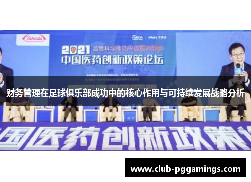 财务管理在足球俱乐部成功中的核心作用与可持续发展战略分析