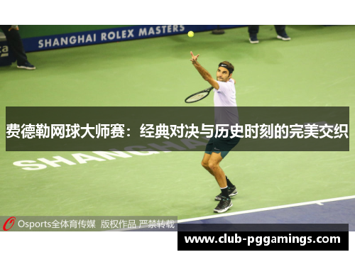 费德勒网球大师赛：经典对决与历史时刻的完美交织