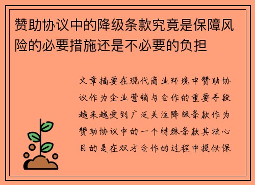 赞助协议中的降级条款究竟是保障风险的必要措施还是不必要的负担