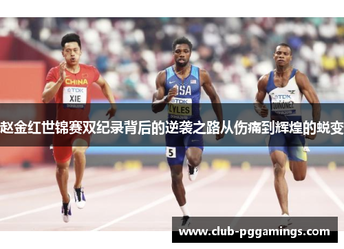 赵金红世锦赛双纪录背后的逆袭之路从伤痛到辉煌的蜕变