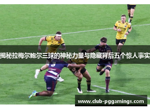 揭秘拉梅尔鲍尔三球的神秘力量与隐藏背后五个惊人事实