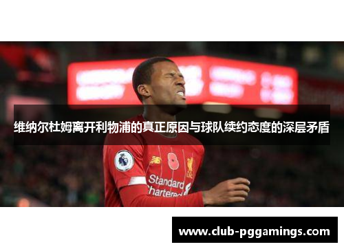 维纳尔杜姆离开利物浦的真正原因与球队续约态度的深层矛盾