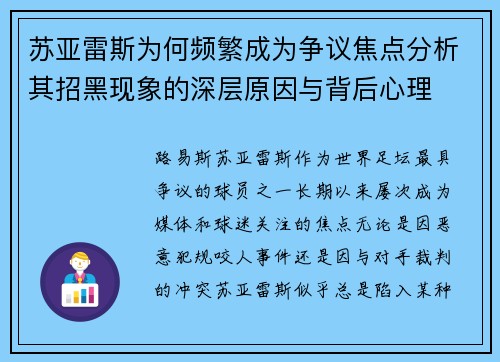 苏亚雷斯为何频繁成为争议焦点分析其招黑现象的深层原因与背后心理 苏亚雷斯为何频繁成为争议焦点分析其招黑现象的深层原因与背后心理