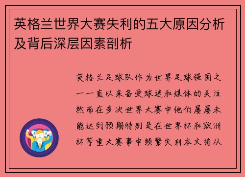 英格兰世界大赛失利的五大原因分析及背后深层因素剖析