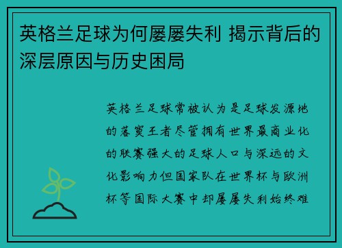 英格兰足球为何屡屡失利 揭示背后的深层原因与历史困局 英格兰足球为何屡屡失利 揭示背后的深层原因与历史困局
