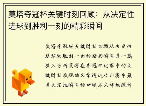 莫塔夺冠杯关键时刻回顾：从决定性进球到胜利一刻的精彩瞬间