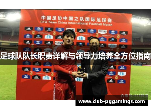 足球队队长职责详解与领导力培养全方位指南