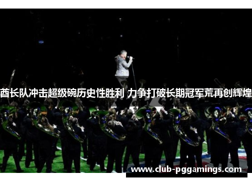 酋长队冲击超级碗历史性胜利 力争打破长期冠军荒再创辉煌 酋长队冲击超级碗历史性胜利 力争打破长期冠军荒再创辉煌