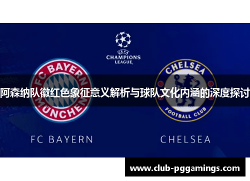 阿森纳队徽红色象征意义解析与球队文化内涵的深度探讨