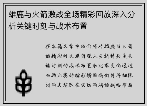 雄鹿与火箭激战全场精彩回放深入分析关键时刻与战术布置