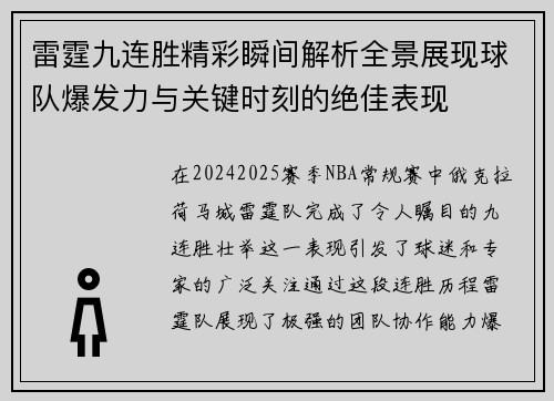 雷霆九连胜精彩瞬间解析全景展现球队爆发力与关键时刻的绝佳表现