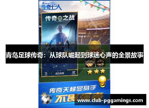 青岛足球传奇：从球队崛起到球迷心声的全景故事