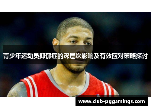青少年运动员抑郁症的深层次影响及有效应对策略探讨
