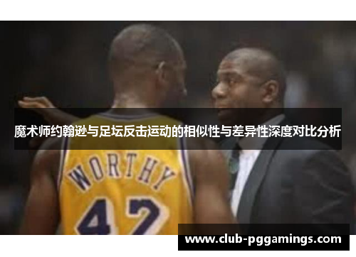 魔术师约翰逊与足坛反击运动的相似性与差异性深度对比分析