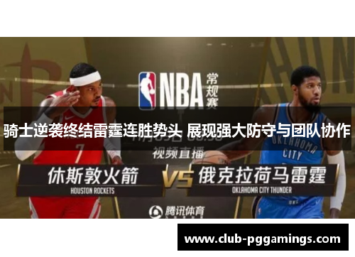 骑士逆袭终结雷霆连胜势头 展现强大防守与团队协作